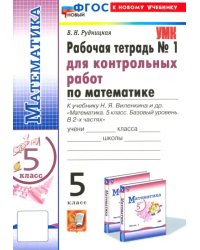 Математика. 5 класс. Рабочая тетрадь для контрольных работ к учебнику Н. Я. Виленкина и др. Часть 1