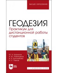 Геодезия. Практикум для дистанционной работы студентов