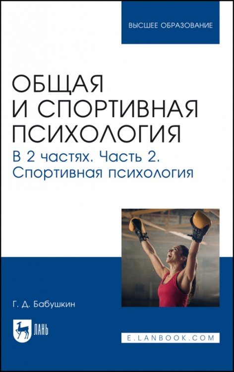 Общая и спортивная психология. В 2 частях. Часть 2. Спортивная психология