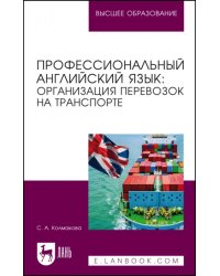 Профессиональный английский язык. Организация перевозок на транспорте