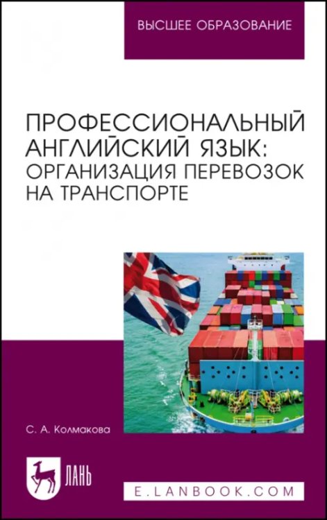 Профессиональный английский язык. Организация перевозок на транспорте