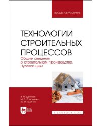 Технологии строительного процесса. В 3 частях. Часть 1. Общие сведения о строительстве