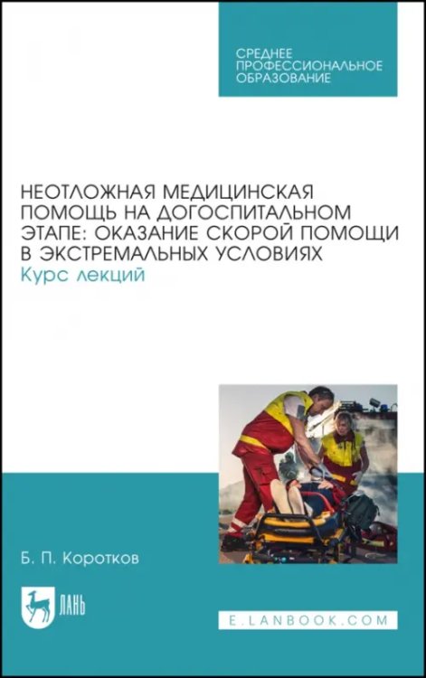 Неотложная медицинская помощь на догоспитальном этапе: оказание скорой помощи в экстремальных