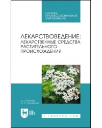 Лекарствоведение. Лекарственные средства растительного происхождения