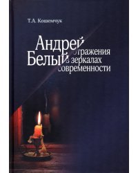 Андрей Белый. Отражения в зеркалах современности