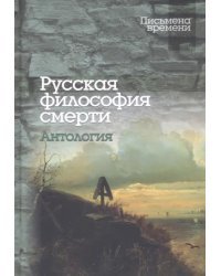 Русская философия смерти. Антология