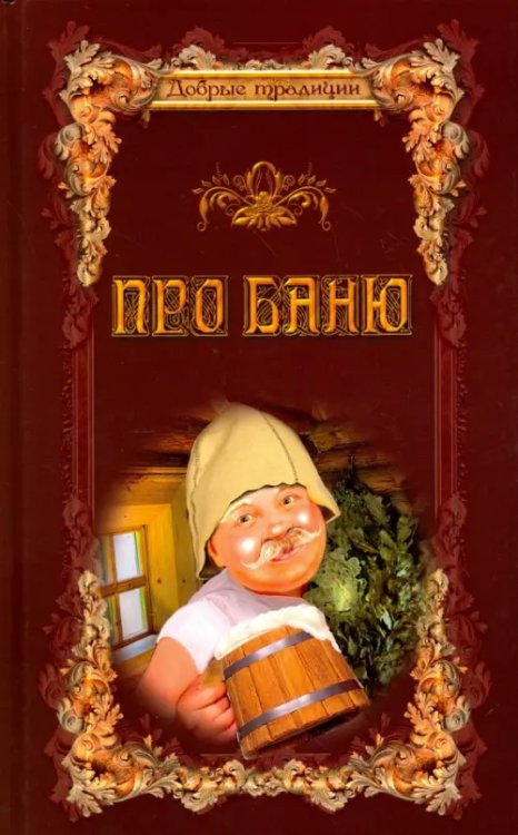 Про баню. Всемирная история бани