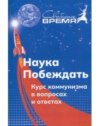 Наука побеждать. Курс коммунизма в вопросах и ответах