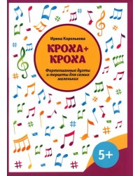 Кроха + кроха. Фортепианные дуэты и терцеты