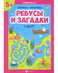 Ребусы и загадки. Книжка-гармошка