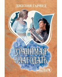 Хранимая благодать