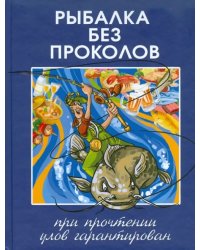 Рыбалка без проколов. При прочтении улов гарантирован