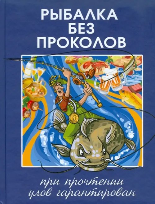 Рыбалка без проколов. При прочтении улов гарантирован