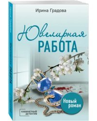 Ювелирная работа