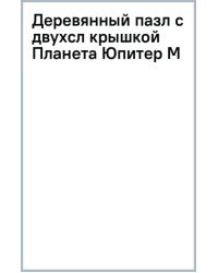 Деревянный пазл с двухслойной крышкой Планета Юпитер, 153 детали