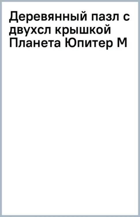 Деревянный пазл с двухслойной крышкой Планета Юпитер, 153 детали