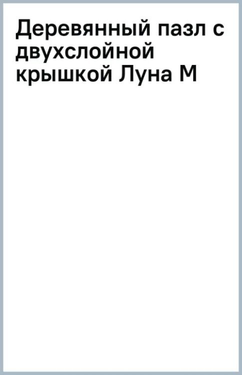 Деревянный пазл с двухслойной крышкой Луна, 153 детали