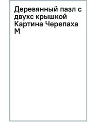 Деревянный пазл с двухслойной крышкой Черепаха, 230 деталей