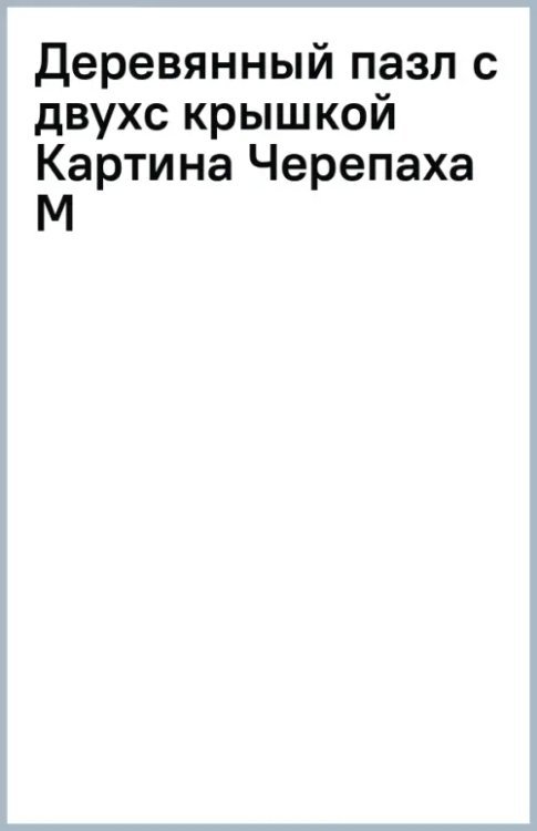 Деревянный пазл с двухслойной крышкой Черепаха, 230 деталей