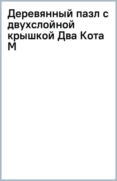 Деревянный пазл с двухслойной крышкой Два Кота, 185 деталей