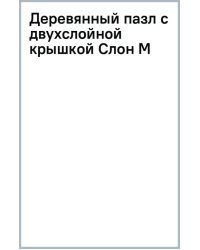 Деревянный пазл с двухслойной крышкой Слон, 197 деталей