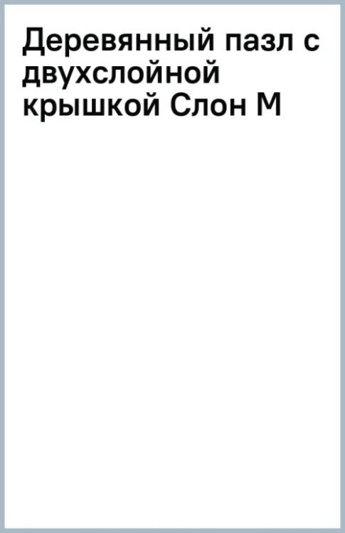 Деревянный пазл с двухслойной крышкой Слон, 197 деталей