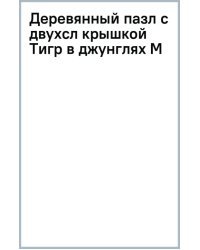 Деревянный пазл с двухслойной крышкой Тигр в джунглях, 174 детали