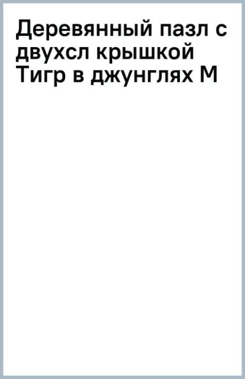 Деревянный пазл с двухслойной крышкой Тигр в джунглях, 174 детали