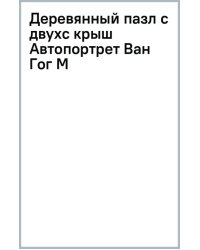 Деревянный пазл с двухслойной крышкой Автопортрет Ван Гог, 167 деталей