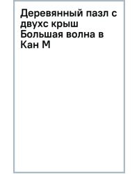 Деревянный пазл с двухслойной крышкой Большая волна в Канагаве, 193 детали