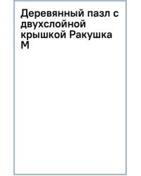 Деревянный пазл с двухслойной крышкой Ракушка, 160 деталей