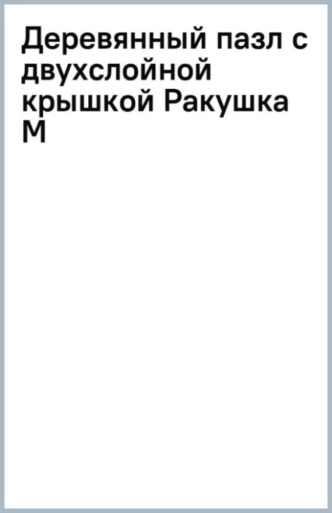 Деревянный пазл с двухслойной крышкой Ракушка, 160 деталей