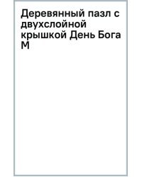 Деревянный пазл с двухслойной крышкой День Божества, 161 деталь