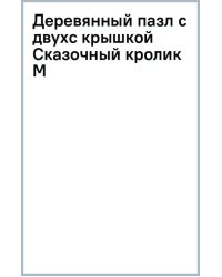 Деревянный пазл с двухслойной крышкой Сказочный кролик, 173 детали