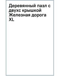 Деревянный пазл с двухслойной крышкой Железнодорожная станция, 282 детали