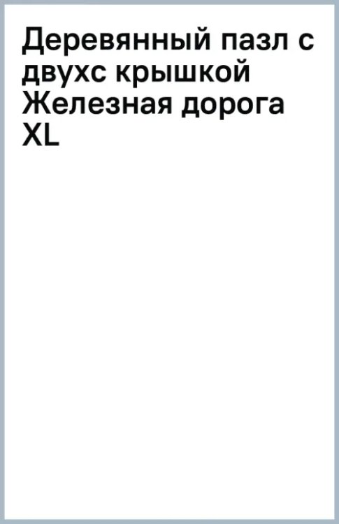 Деревянный пазл с двухслойной крышкой Железнодорожная станция, 282 детали