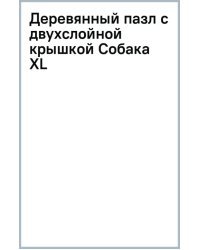 Деревянный пазл с двухслойной крышкой Собака, 296 деталей