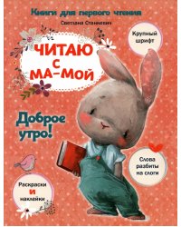 Читаю с мамой. Доброе утро!