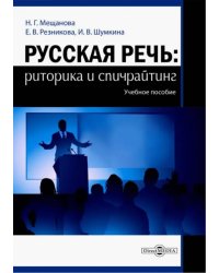 Русская речь. Риторика и спичрайтинг. Учебное пособие