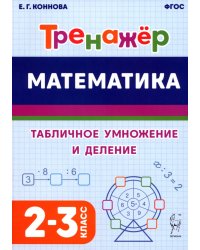 Математика. Тренажёр. Табличное умножение и деление. 2–3 классы