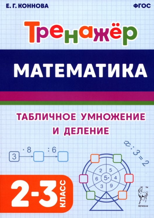 Математика. Тренажёр. Табличное умножение и деление. 2–3 классы