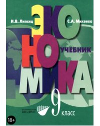 Экономика. Основы экономической политики. 9 класс. Учебник