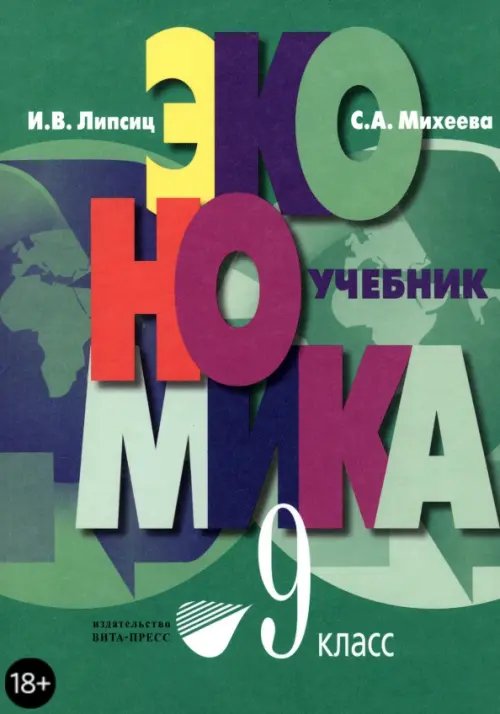 Экономика. Основы экономической политики. 9 класс. Учебник