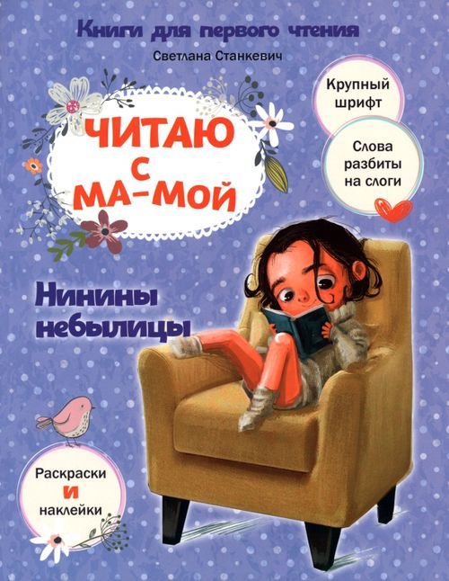 Читаю с мамой. Нинины небылицы