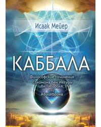 Каббала. Философические сочинения Соломона бен Иегуды ибн Габироля, или Авицеброна