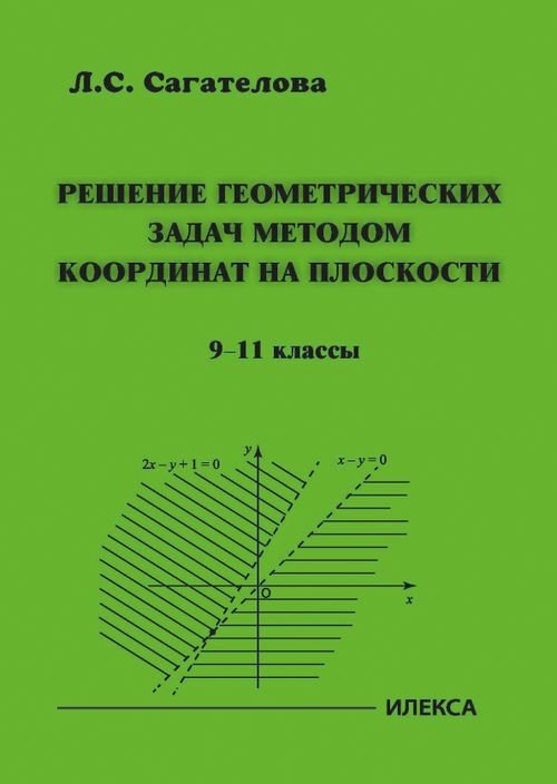 Решение геометрических задач методом координат на плоскости. 9-11 классы