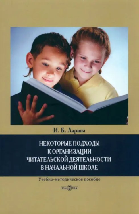 Некоторые подходы к организации читательской деятельности в начальной школе