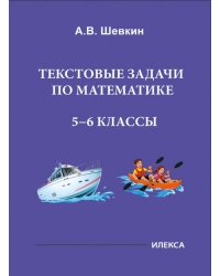 Математика. 5-6 классы. Текстовые задачи