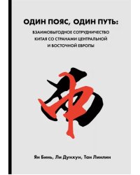 Один пояс, один путь. Взаимовыгодное сотрудничество Китая со странами Центральной и Восточной Европы