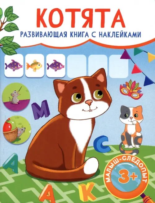 Котята. Развивающая книга с наклейками. 3+